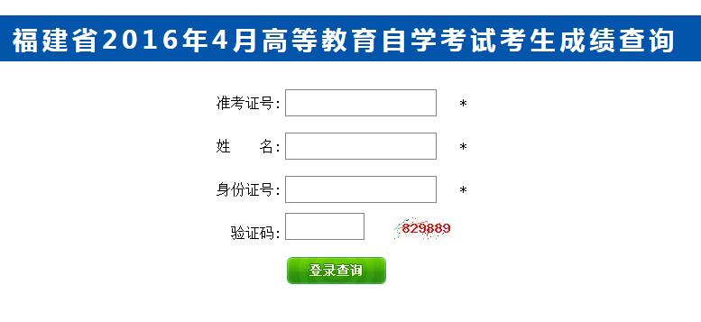 福建2016年4月自考成績(jī)查詢