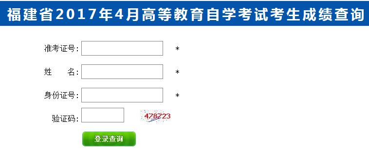 福建2017年4月自考成績查詢