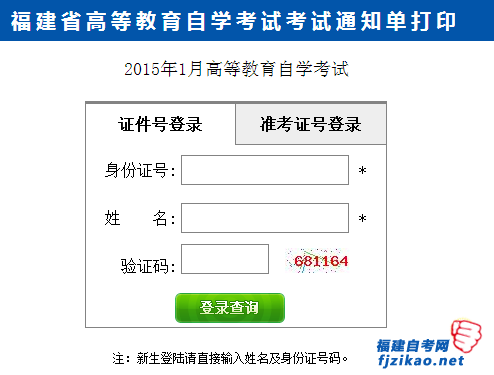 2015年1月福建自學(xué)考試考試通知單打印入口