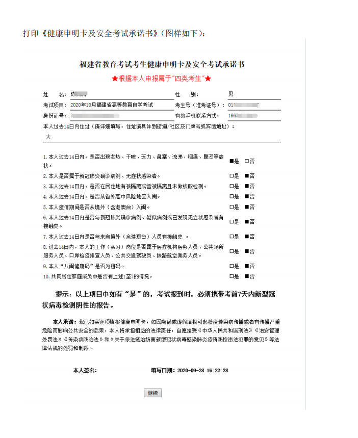 2020年10月福建省高等教育自學考試考生線上填報《考生健康申明卡及安全考試承諾書》、《準考證》打印流程說明