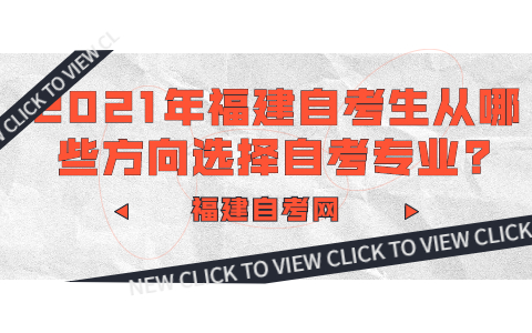 2021年福建自考生從哪些方向選擇自考專業?