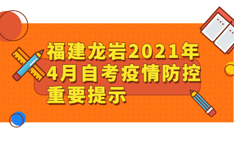 福建龍巖2021年4月自考疫情防控重要提示