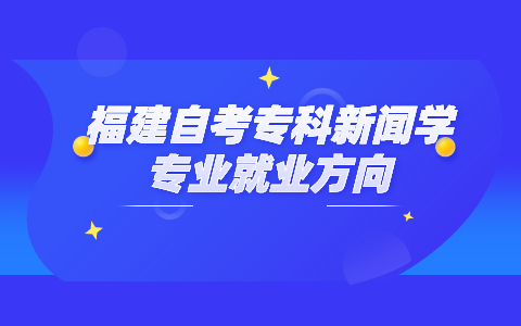 福建自考專科新聞學專業就業方向