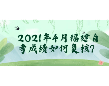 2021年4月福建自考成績?nèi)绾螐?fù)核?