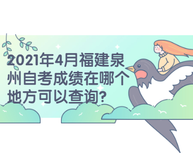 2021年4月福建泉州自考成績在哪個地方可以查詢？