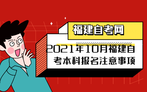 2021年10月福建自考本科報名注意事項