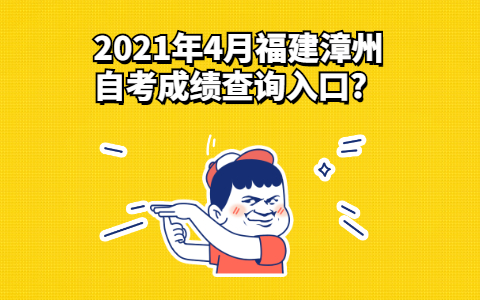 2021年4月福建漳州自考成績查詢?