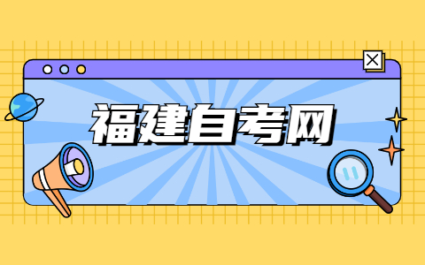 2021年福建自考大專如何更快的畢業?