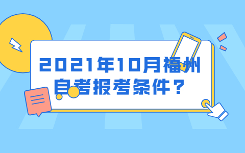 2021年10月福州自考報考條件?