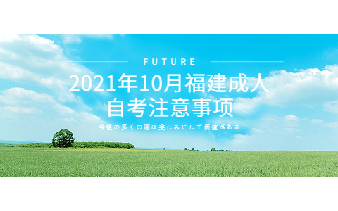 2021年10月福建成人自考注意事項