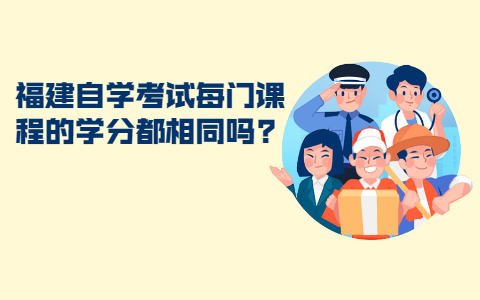 福建自學考試每門課程的學分都相同嗎?