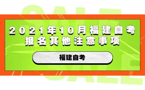 2021年10月福建自考報名其他注意事項