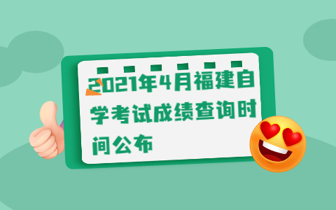 2021年4月福建自學考試成績查詢時間公布