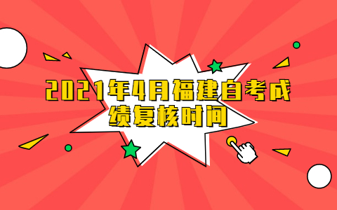 2021年4月福建自考成績復核時間