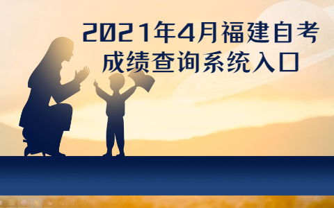 2021年4月福建自考成績查詢系統入口