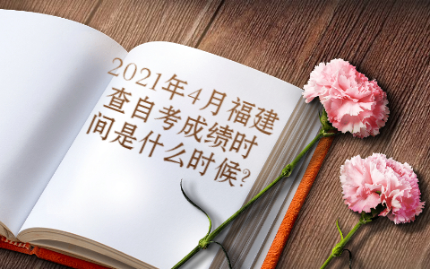 2021年4月福建查自考成績時間是什么時候?