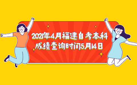 2021年4月福建自考本科成績查詢時間5月14日