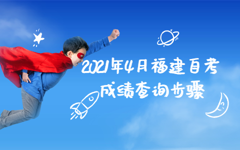 2021年4月福建自考成績(jī)查詢(xún)步驟