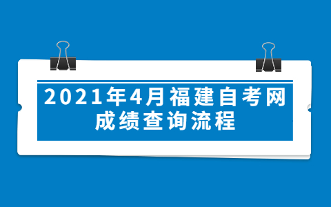 2021年4月福建自考網成績查詢流程