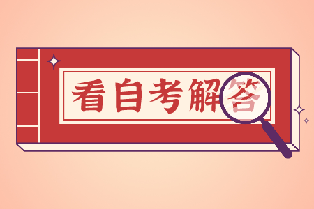 浙江自考本科真的無用嗎?找工作企業認可嗎?