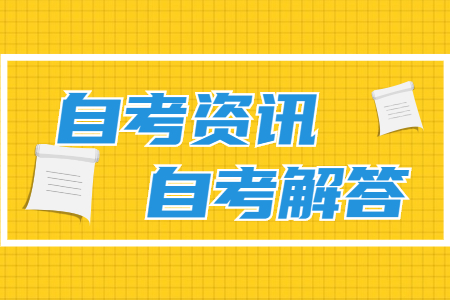 2021年10月福建自考本科報名時間