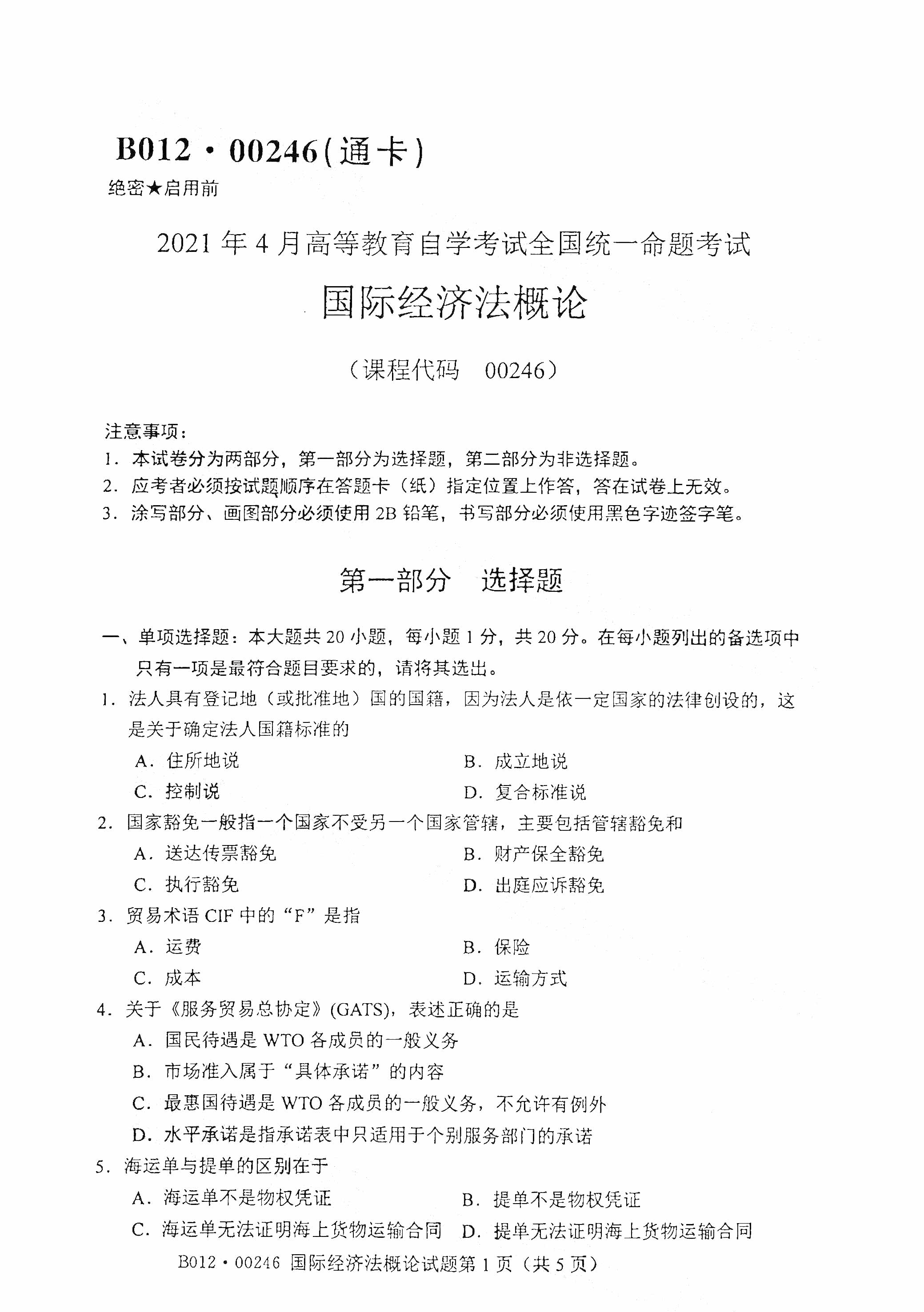 2021年4月福建自學考試00246國際經濟法概論真題