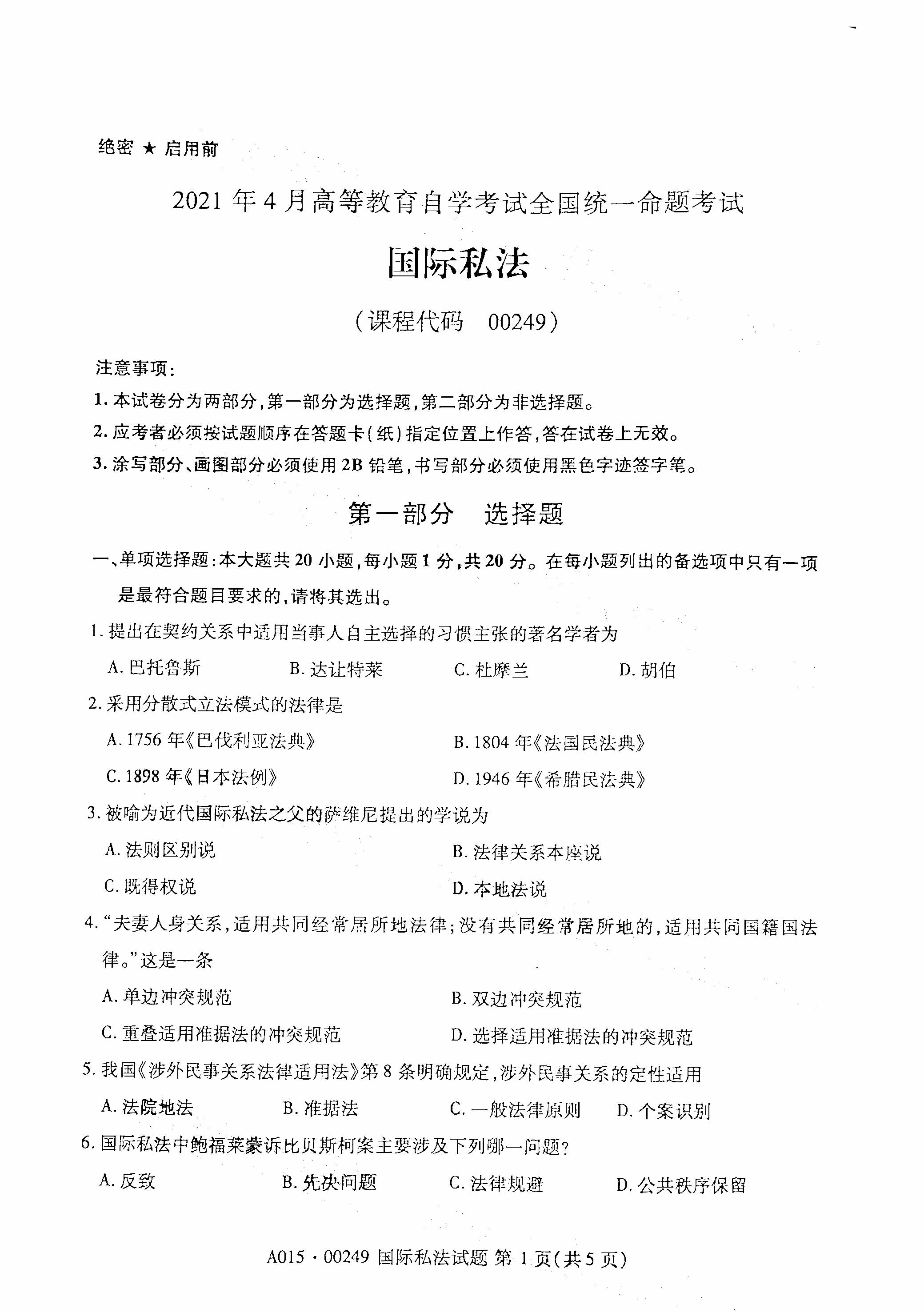 2021年4月福建自學考試00249國際私法真題