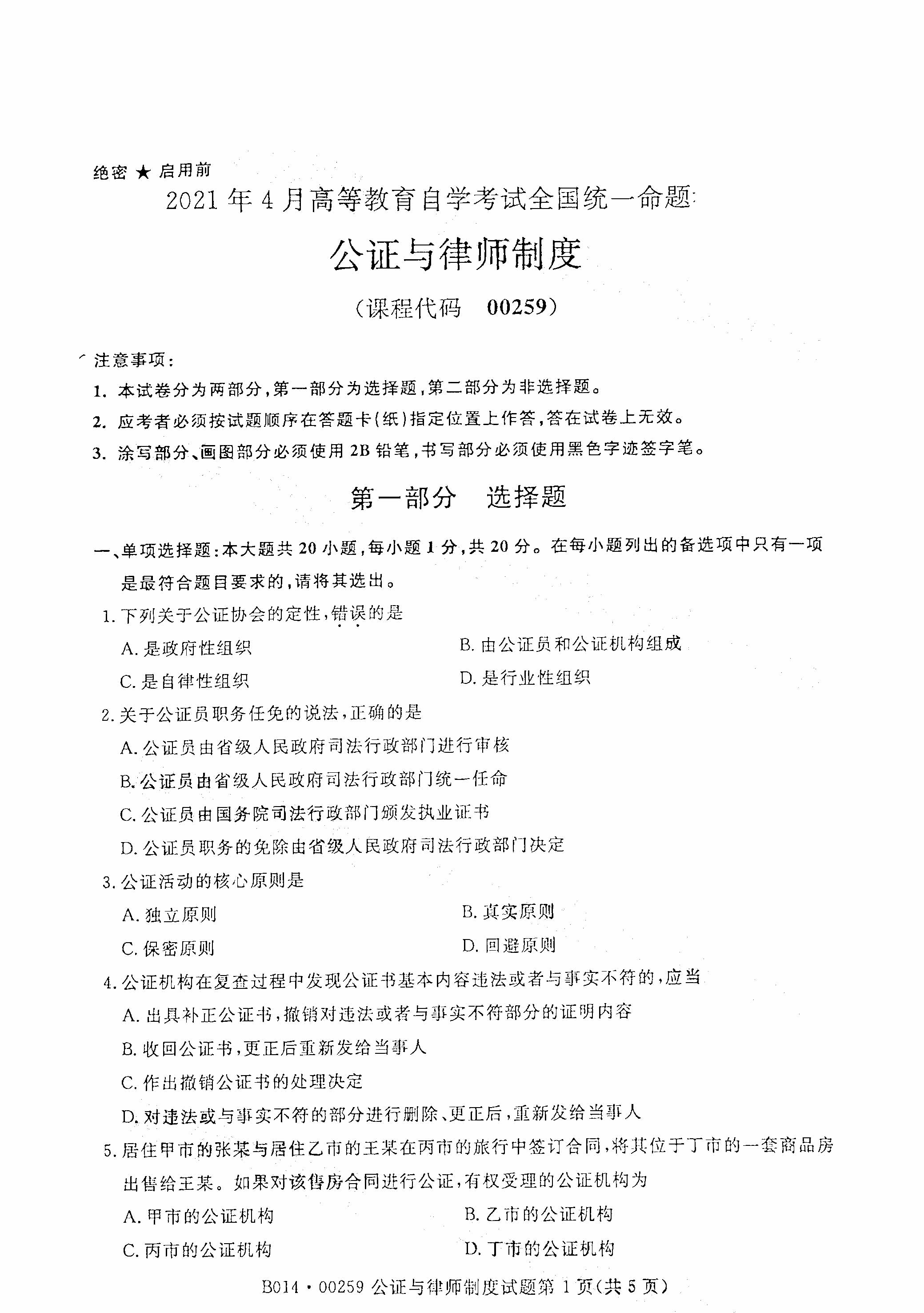 2021年4月福建自學考試00259公證與律師制度真題