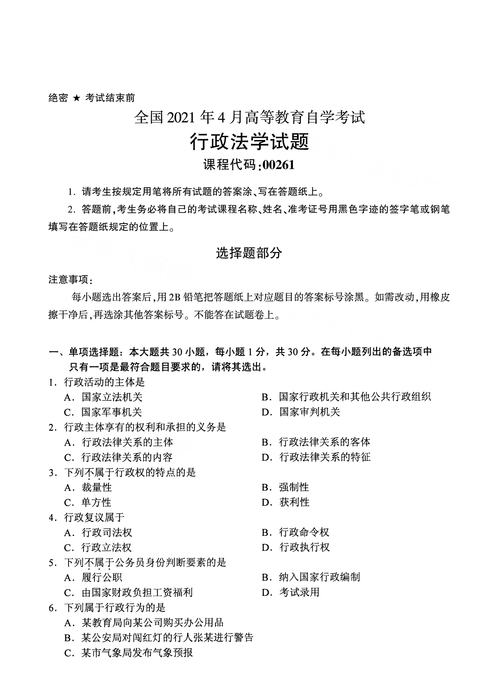 2021年4月福建自學考試00261行政法學試題真題