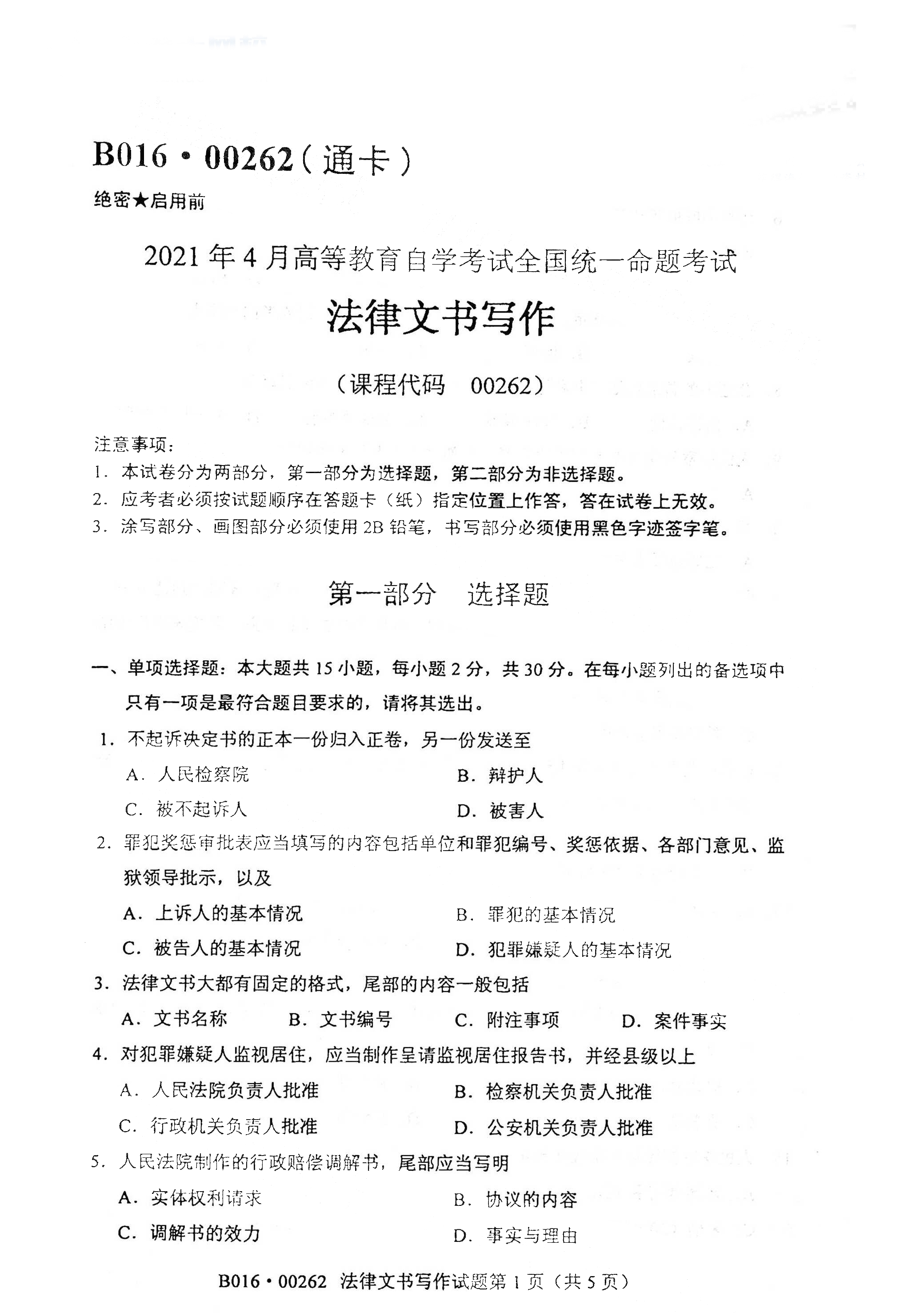 2021年4月福建自學考試00262法律文書寫作真題