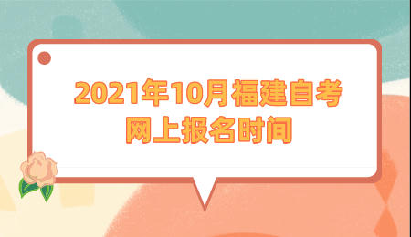 2021年10月福建自考網上報名時間