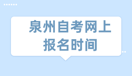 泉州自考網上報名時間