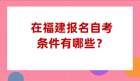 福建報名自考條件