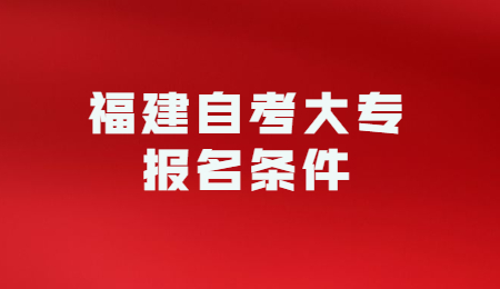 福建自考大專報名條件