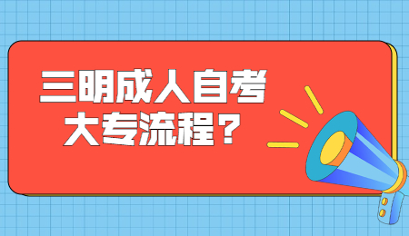 三明成人自考大專流程