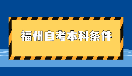 福州自考本科條件