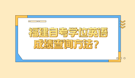 福建自考學位英語 自考學位英語成績查詢方法