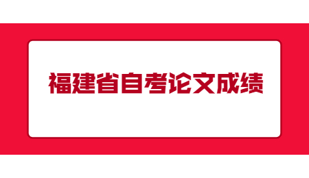 福建省自考論文成績