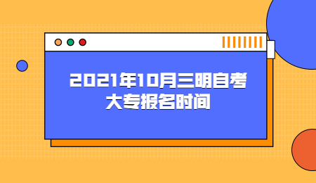 三明自考大專報名時間