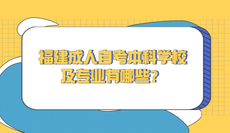 福建成人自考本科學校及專業