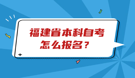 福建省本科自考報名