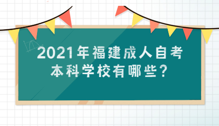 福建成人自考本科學校