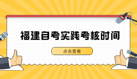 福建自考實踐考核時間