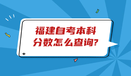 福建自考本科分?jǐn)?shù)查詢