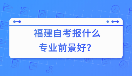 福建自考專業