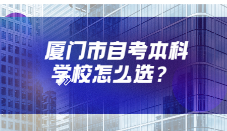 廈門市自考 廈門市自考本科學校