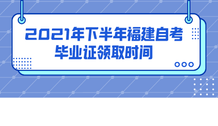 福建自考畢業證領取時間