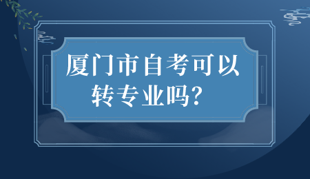 廈門市自考轉專業