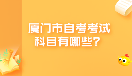 廈門市自考考試科目