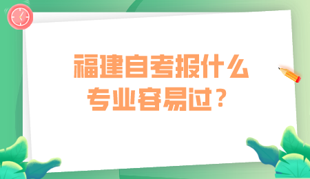 福建自考專業